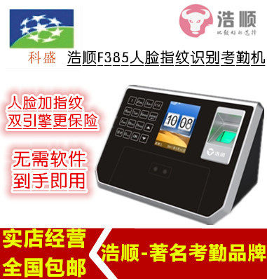 打卡机浩顺F385-TW 1000 人脸考勤指纹门禁一体 人脸机