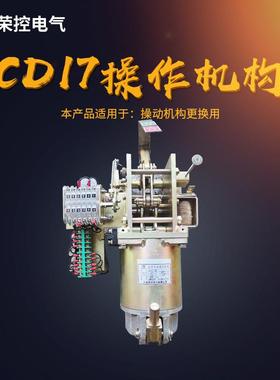 荣控直流电磁操作构CDCD17-I/I71型号齐全机高压真空断路器电磁操