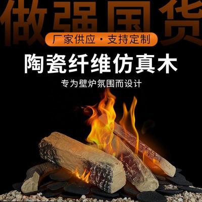 假木头炉陶瓷纤维仿真木摆木炭饰件可耐高火温装壁SUN-LMZ0炉电壁