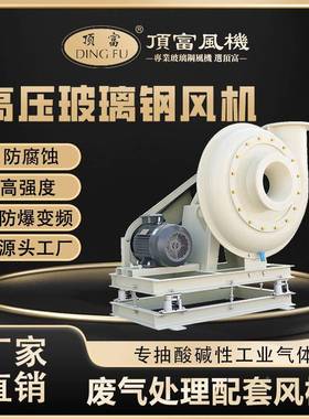废顶富气耐ZSA酸碱腐风机玻璃钢材质机风耐蚀防酸碱废气寿命长