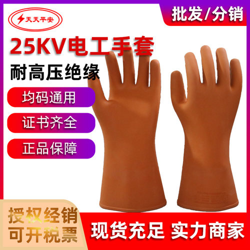 天天平安25kV带电作业绝缘手套