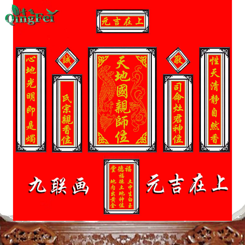 青飞精准印布十字绣天地国亲师位