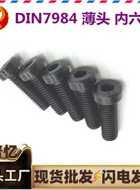 DIN984头内六角螺钉8.8薄级发螺黑薄型短低254头矮头圆柱头7内六