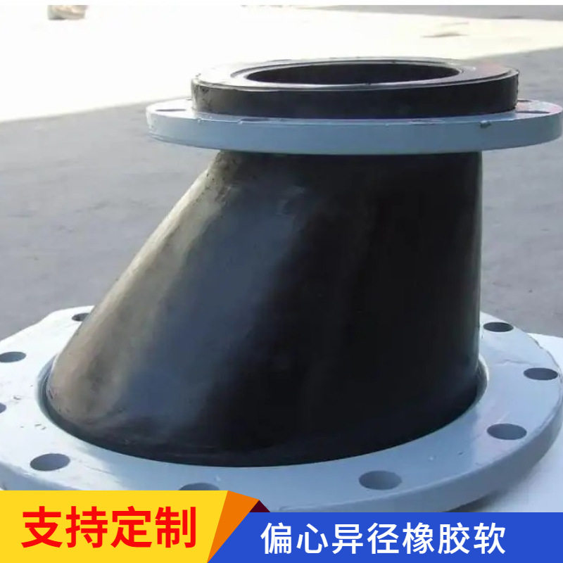 偏心异径不对称橡胶软接头避震