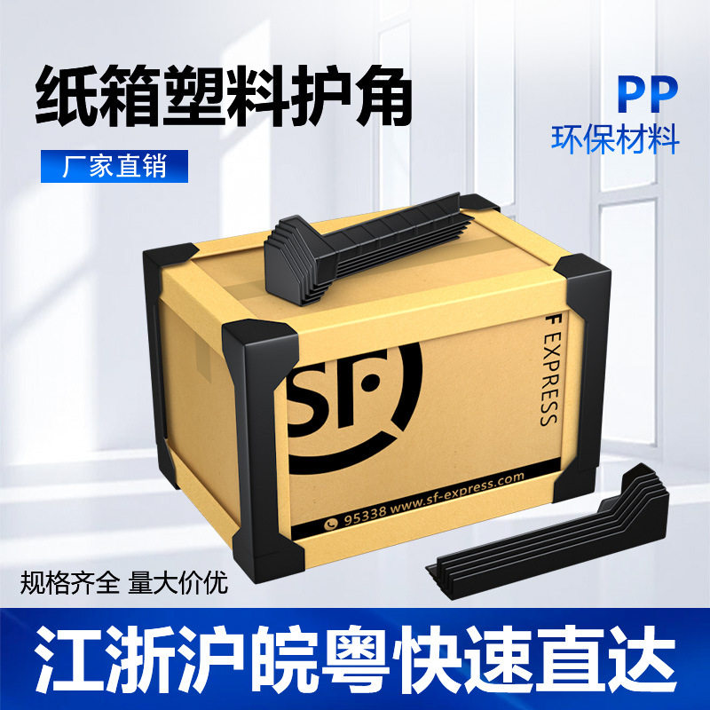 防撞塑料护角纸箱边角打包物流包装家具木材箱防护快递护边条保护