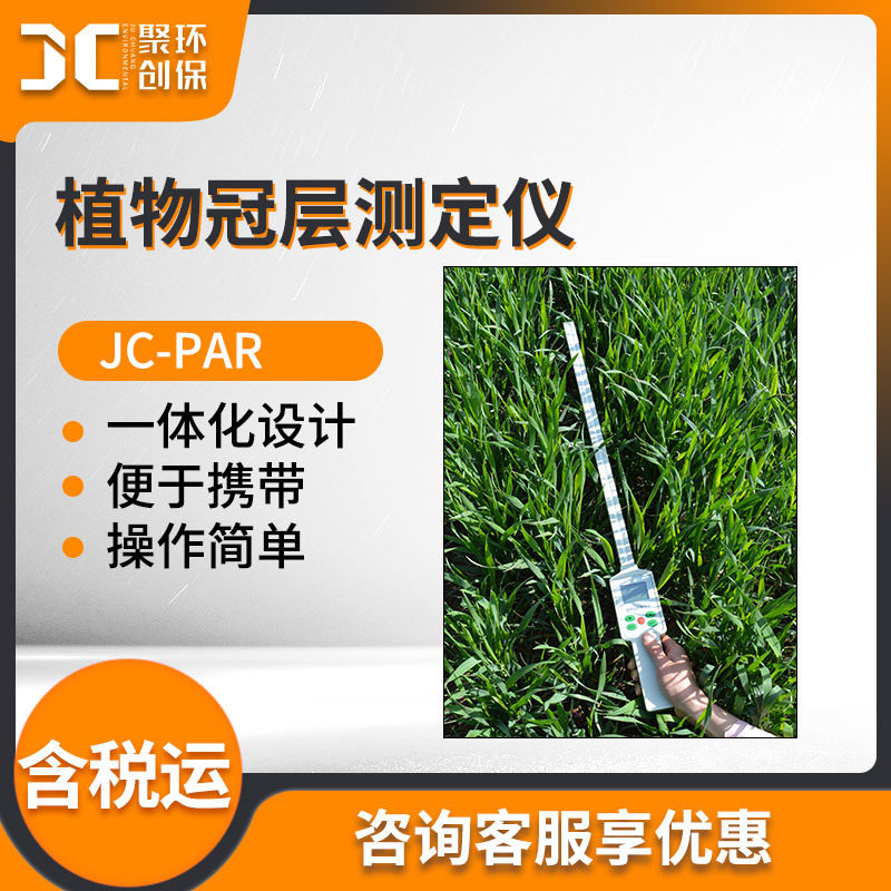 植物冠层叶面积指数分析仪