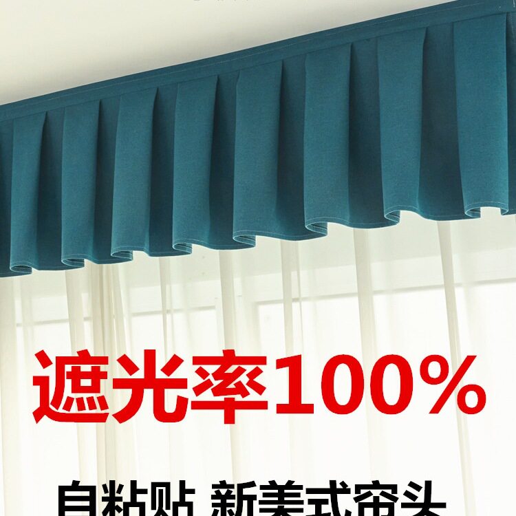全遮光免安装自粘飘窗窗帘头