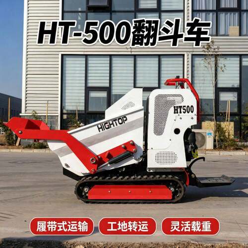 外贸出口HT500型果园山地小型运输车 液压自卸小型履带自卸翻斗车