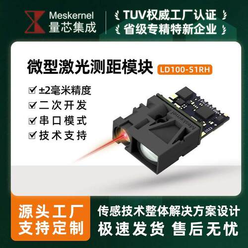LD100-S1RH长距激光测距模块工业传感器二次开发定制精度模组