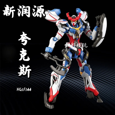 新润源模型夸克斯HG拼装机甲手办
