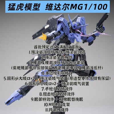 猛虎MG维达尔1/100高达铁血孤儿团拼装模型首批送满配特典
