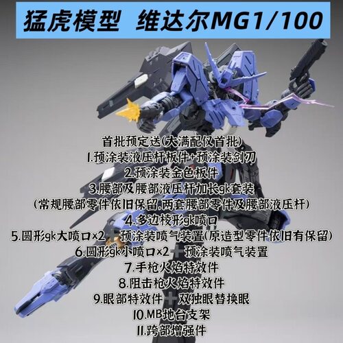 猛虎MG维达尔1/100高达铁血孤儿团拼装模型首批送满配特典