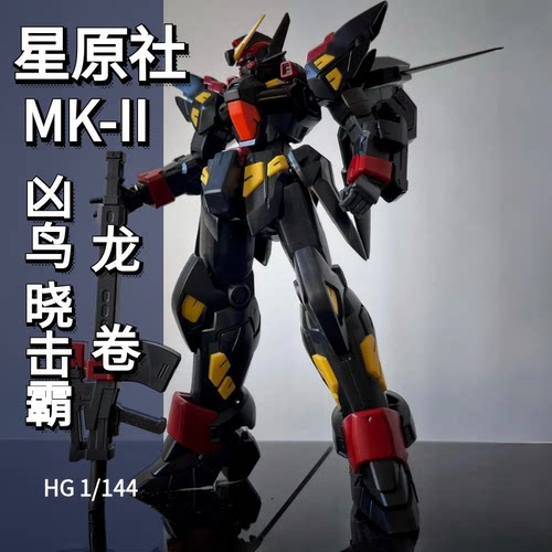 星原社凶鸟MK2HG国产拼装模型