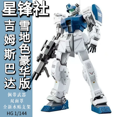 星峰社吉姆斯巴达雪地配色高达HG