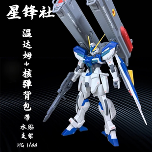 星锋社温达姆&短剑L 核弹连装炮配件包PB限定 HG机甲高达拼装模型