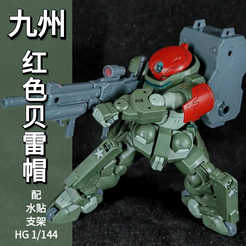 九州模型红色贝雷帽HG创形者