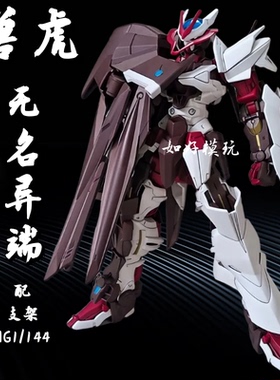 兽虎模型HG HGBD1:144 无名异端 红色异端 012 国产拼装机甲手办