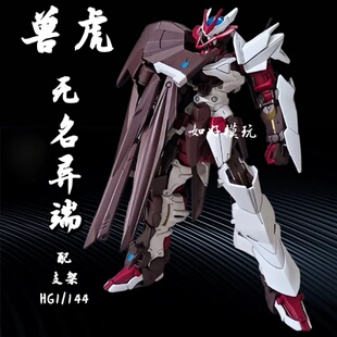 兽虎模型HG HGBD1:144 无名异端 红色异端 012 国产拼装机甲手办