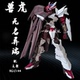 HGBD1 012 144 兽虎模型HG 无名异端 红色异端 国产拼装 机甲手办