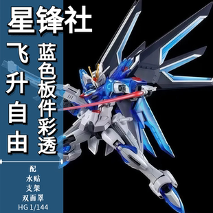 星锋社HG半彩透版 飞升自由 SEED剧场版1/144机甲拼装模型高达