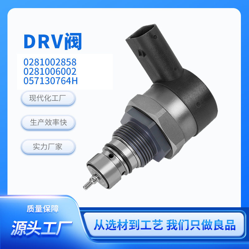 汽车燃油共轨压力调节控制阀DRV