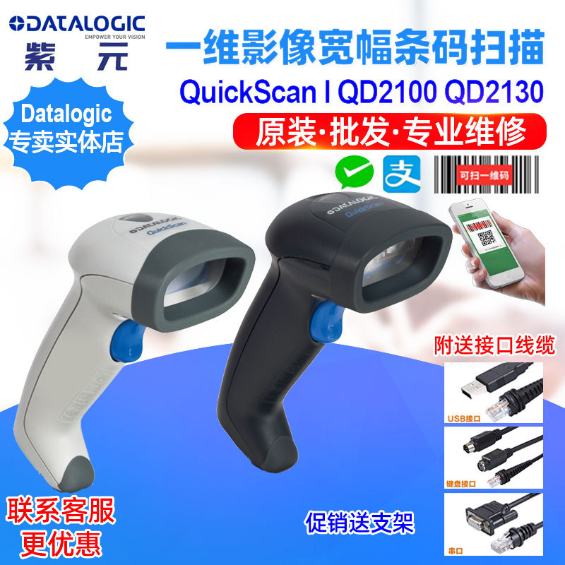 Datalogic一维扫码支付盒子
