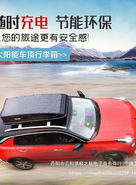 太阳能车顶行李箱S通UV40574车顶箱车平太阳能载板快充旅游扁床车