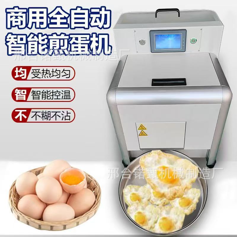 商用自动智能快速煎蛋机