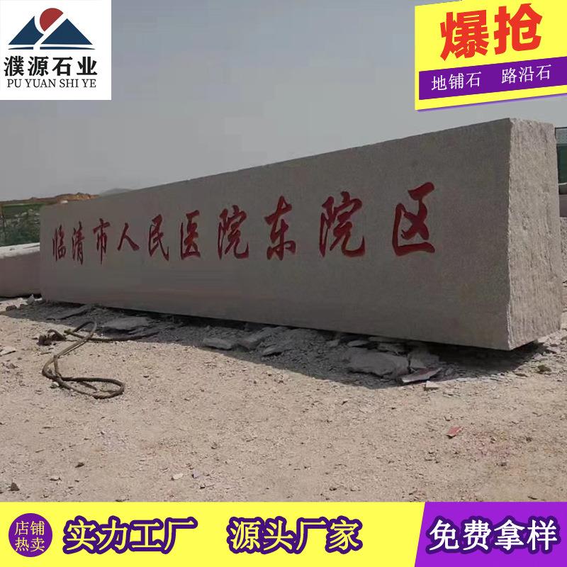 花岗岩门牌石区园地林学景校雕大型迎宾石五莲刻红849大理石标石