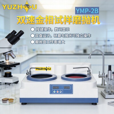 四速抛光机金相试样磨抛机上海宇舟上海金相YMP-2A