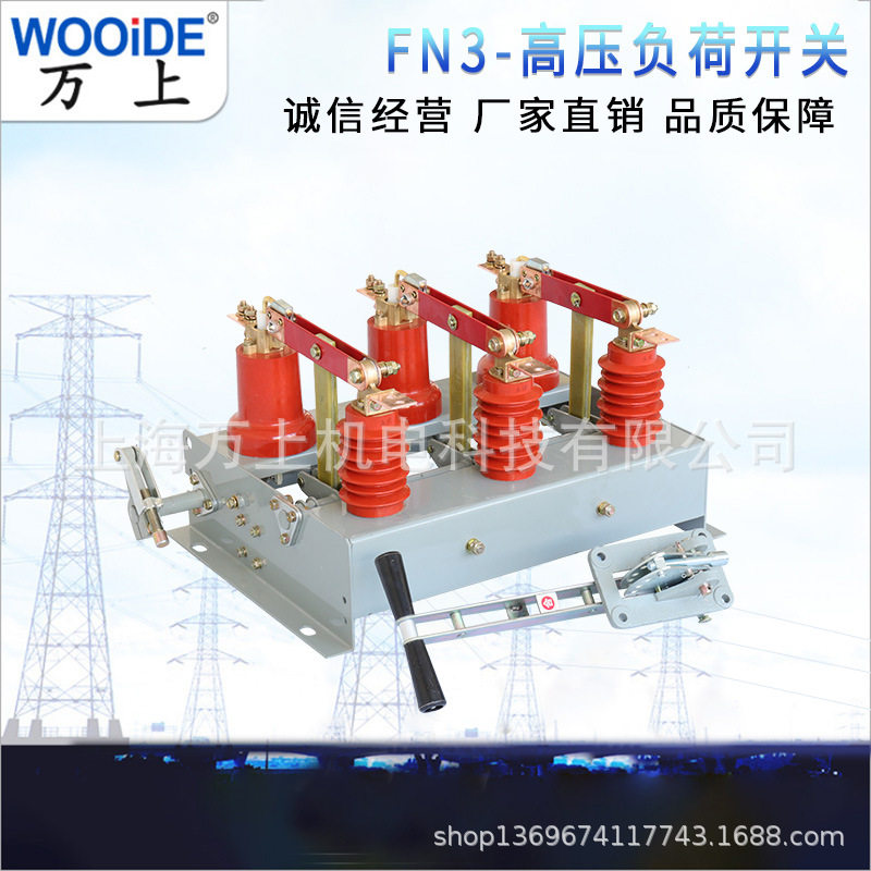 万上户内高压挂墙式负荷开关