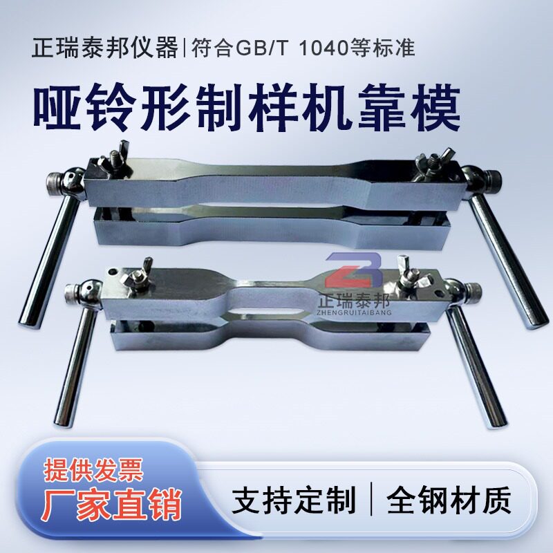 塑料哑铃形制样机靠模管材橡
