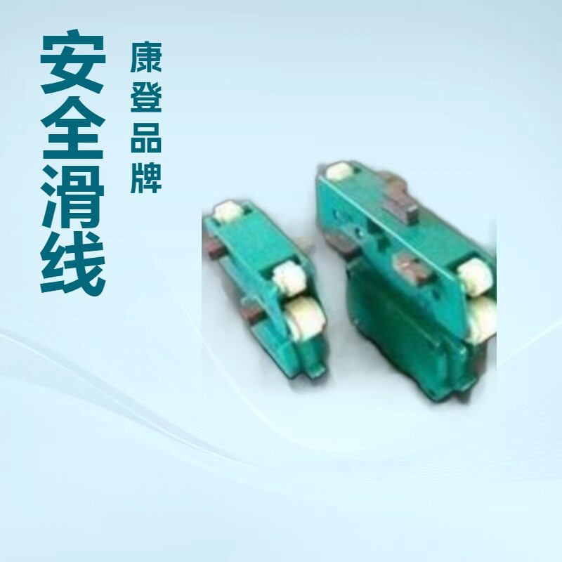 多级安全滑线集电器JD4-16/25