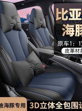 比亚坐迪海座椅专用全FKB包汽车垫四季通用座套套车内装豚饰改装