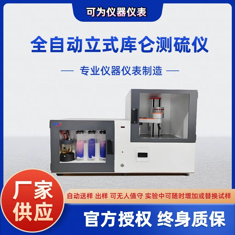自动微机多元素煤质定硫仪