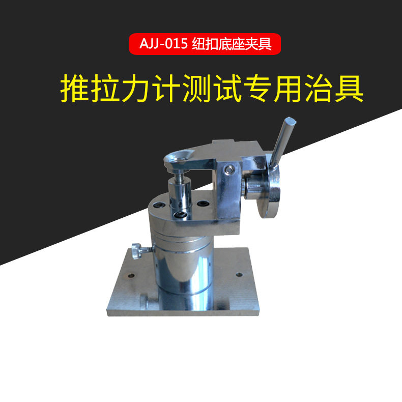 AJJ-015推拉力计专用夹具底座
