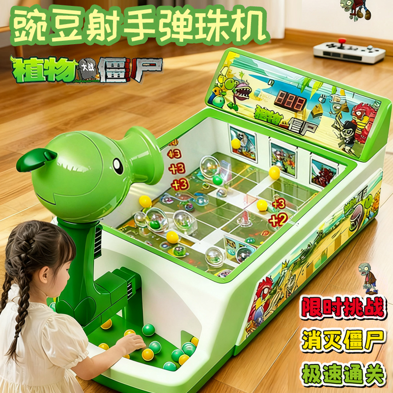 植物大战僵尸豌豆射手弹珠游戏机儿童玩具益智男孩电动2025新款