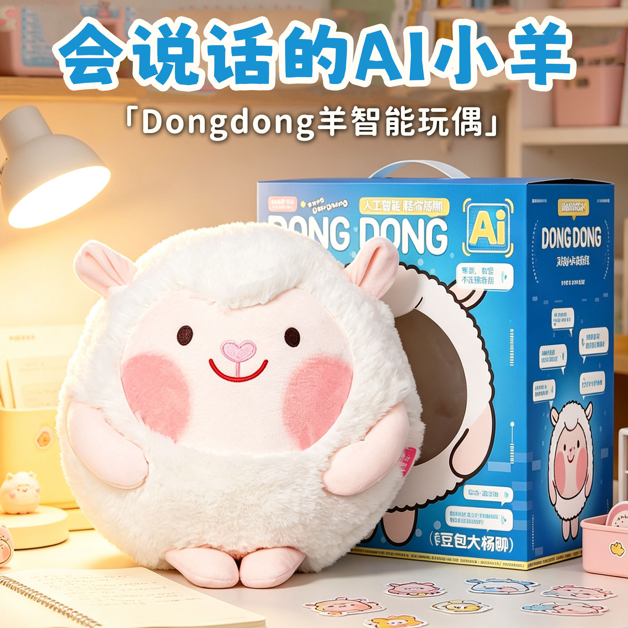 蛋仔Dongdong羊ai智能对话玩偶