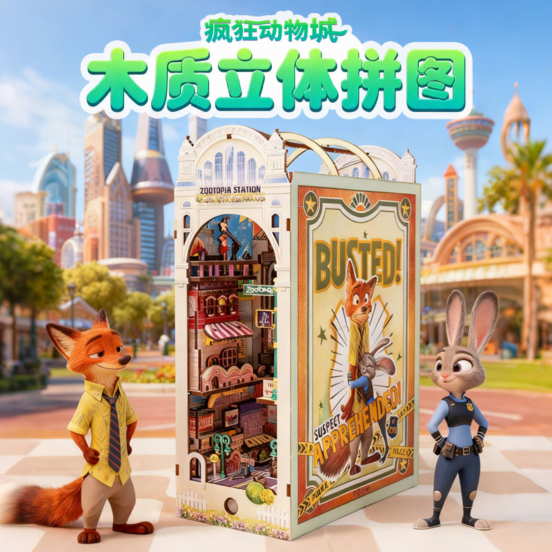 迪士尼疯狂动物城拼装玩具书模型