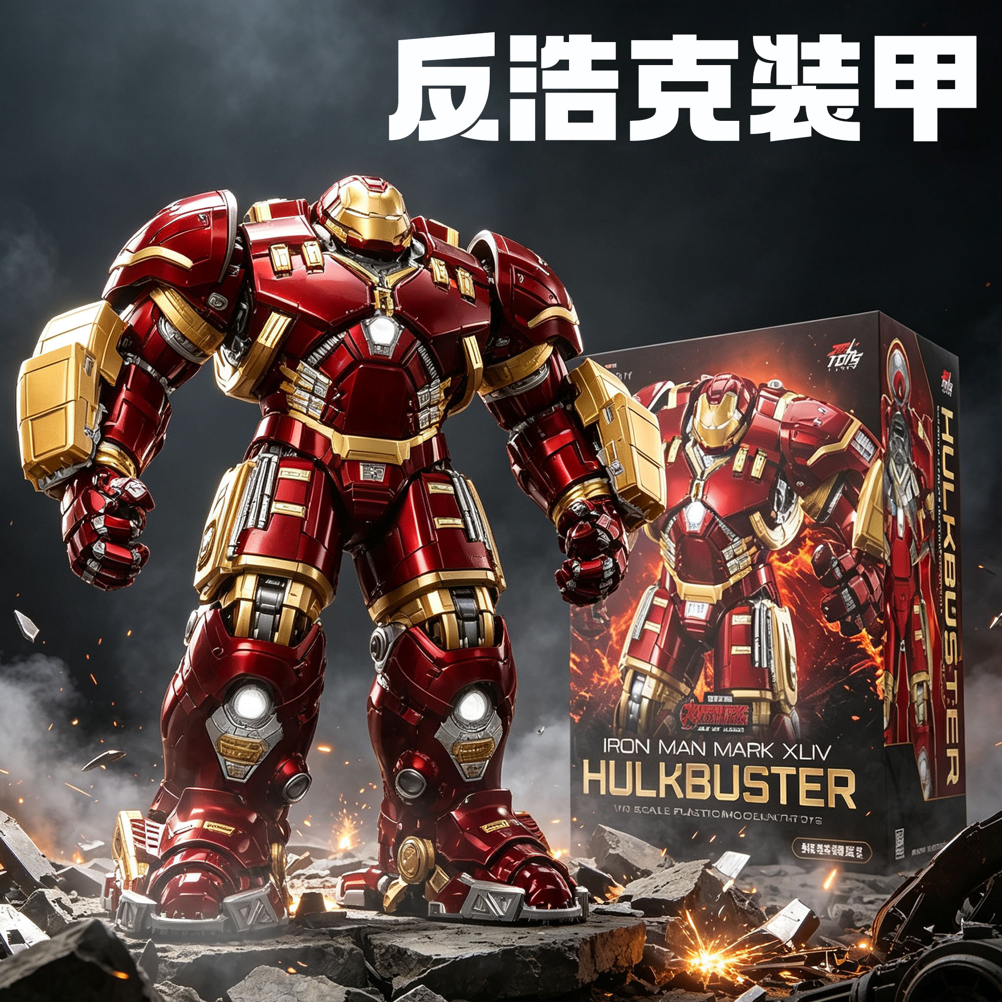 反浩克装甲漫威玩具钢铁侠手办