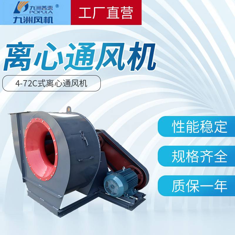 九洲普惠4-72C式通风机工业除尘设备4-72C式离心风机规格齐全