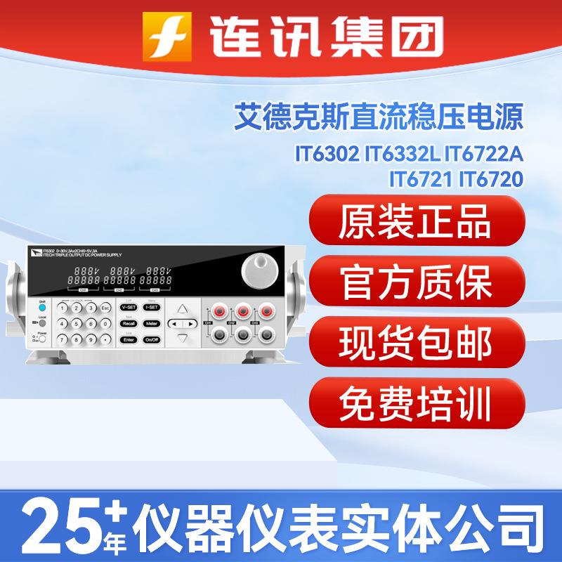 IT6302/6332L/6722A/6721/6720可编程三通道直流稳压电源