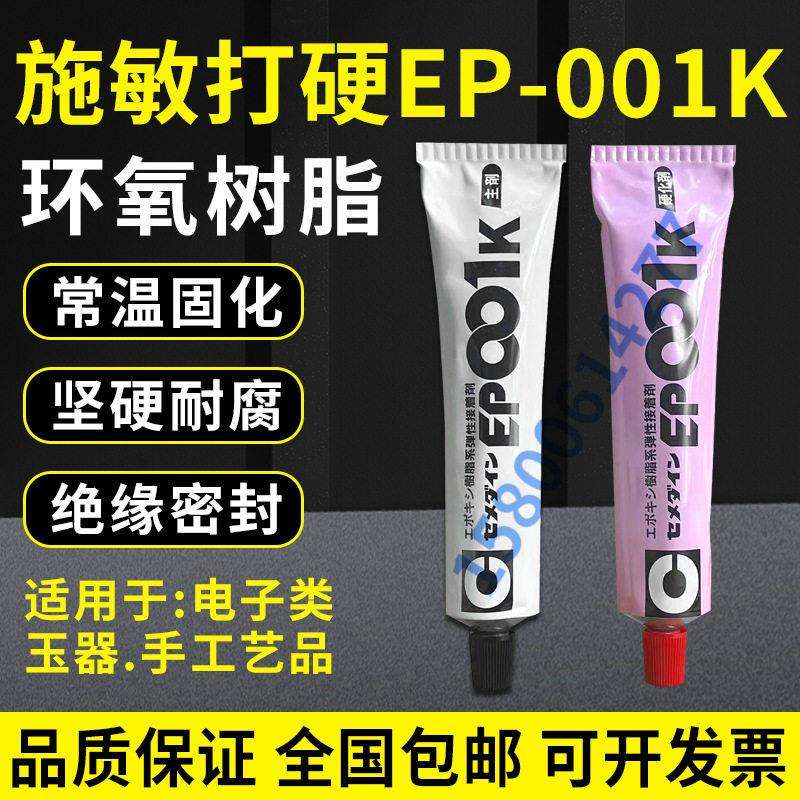 日本施敏打硬EP-001K环氧树脂胶水 ABS胶粘剂 树脂弹性接着剂