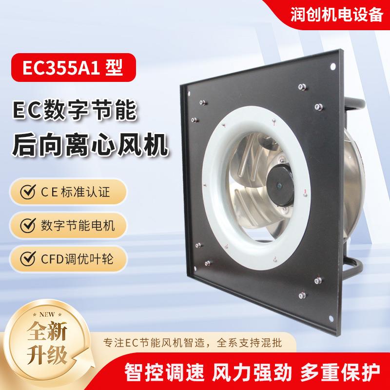 EC355A1低能耗数字化节能通风机远程控制智能调速管道抽风机