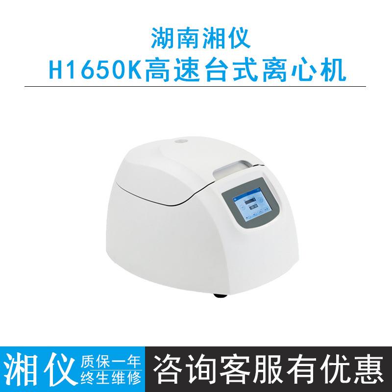 湖南湘仪H1650K高速台式离心机高灵敏度、高清触摸屏16500r/min