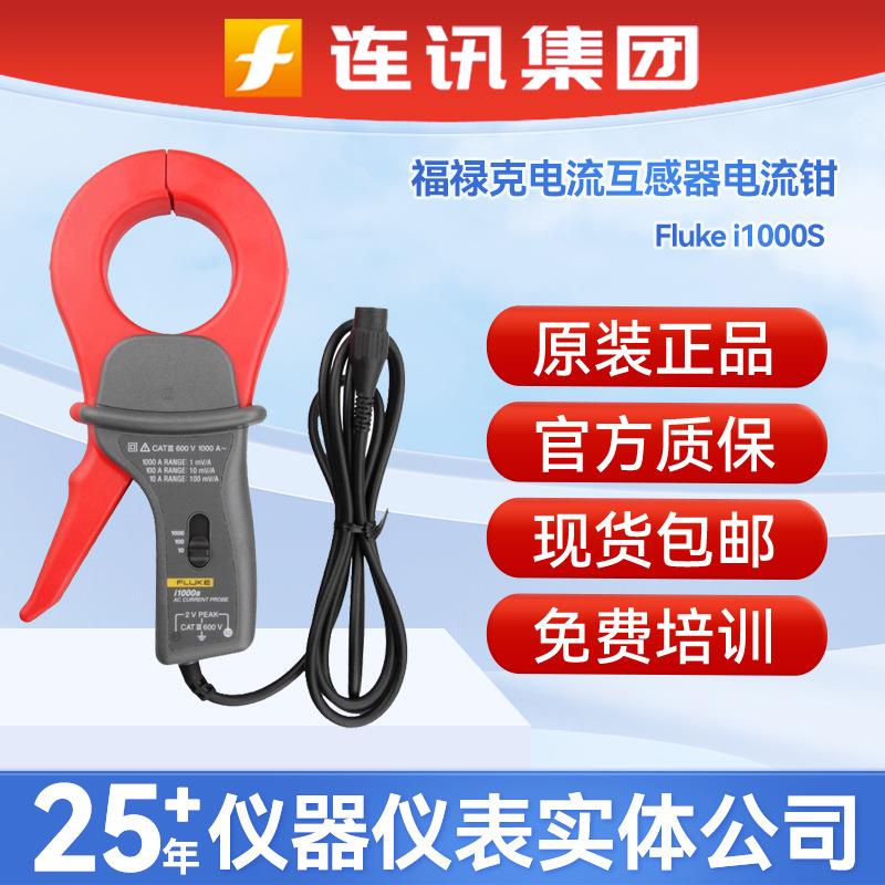 福禄克flukei200S/I400S/I1000S交流电流钳I400E电流探头