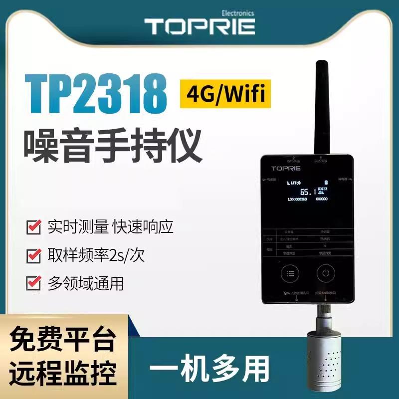 拓普瑞无线噪音传感器4G工业级高精度2G噪声变送器测试仪4G分贝仪