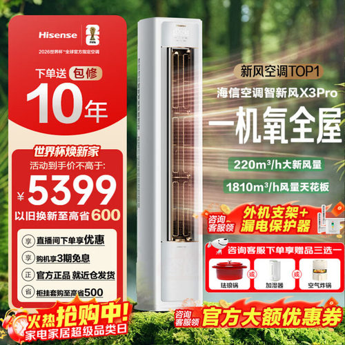 海信新风空调大3匹柜机以旧换新