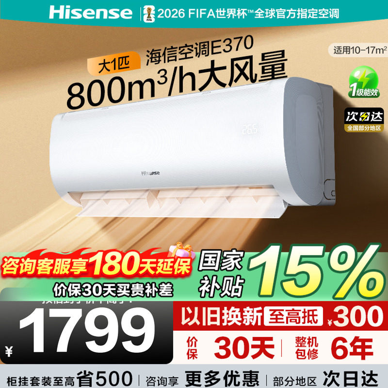海信大1匹AI省电E370空调家用挂机式一级能效卧室以旧换新补贴