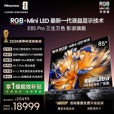 海信电视E8S Pro RGB-MiniLED 85吋 7020分区H7芯片世界杯定制,大家电,平板电视,淘宝优惠券,粉丝福利购,淘宝优惠卷